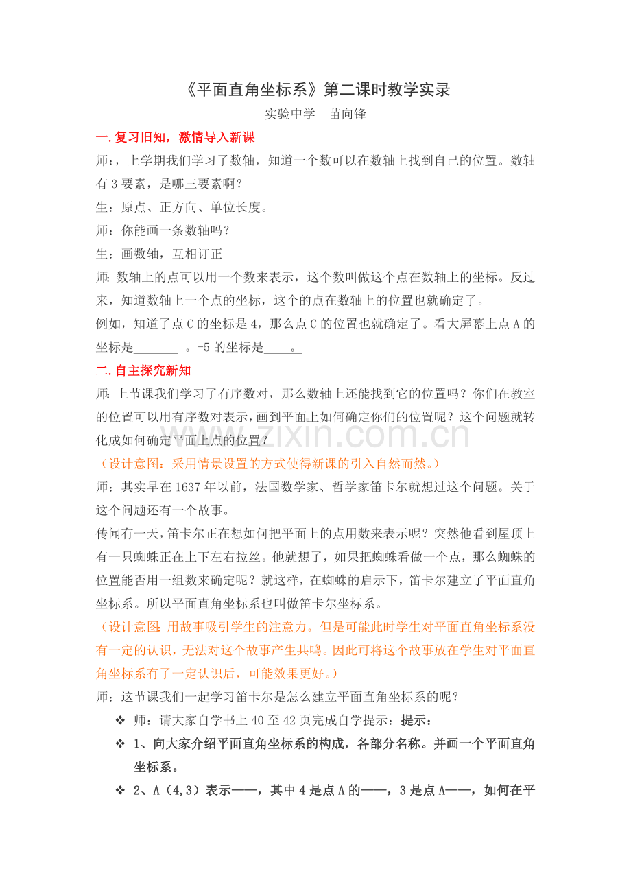 平面直角坐标系课堂实录.doc_第1页