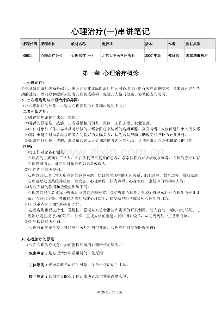 【北大心理学自考】心理治疗(一)串讲笔记.doc_第1页