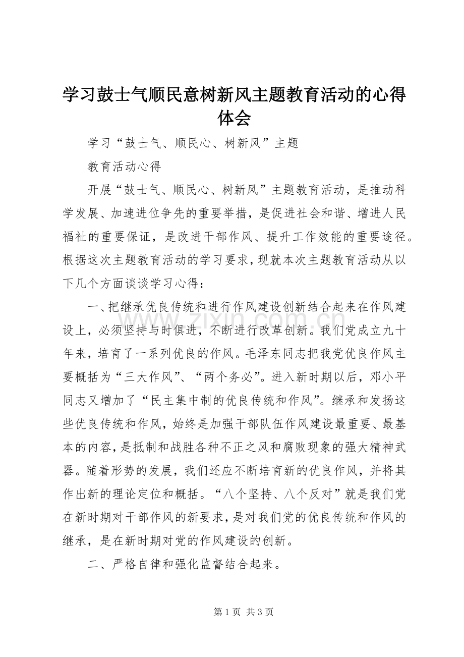 学习鼓士气顺民意树新风主题教育活动的体会心得.docx_第1页