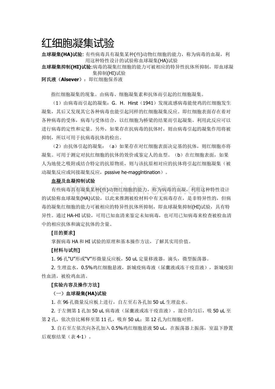 红细胞凝集试验.docx_第1页