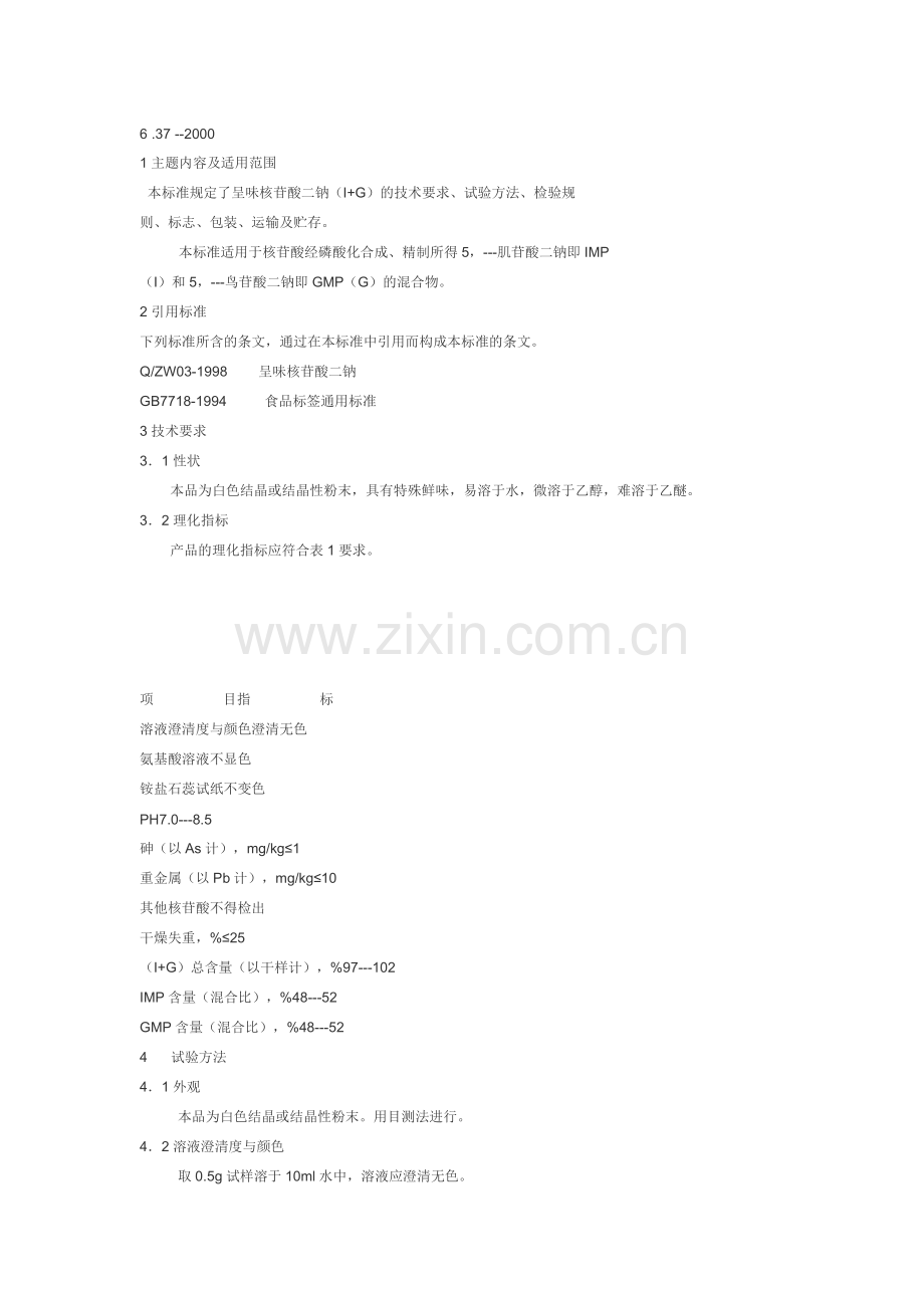 呈味核苷酸二钠I+G产品标准.docx_第1页