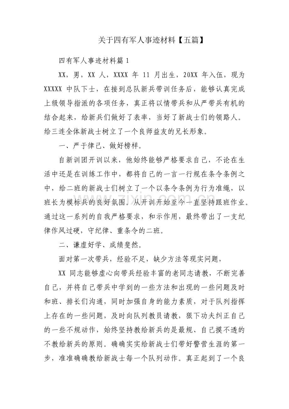 关于四有军人事迹材料【五篇】.pdf_第1页