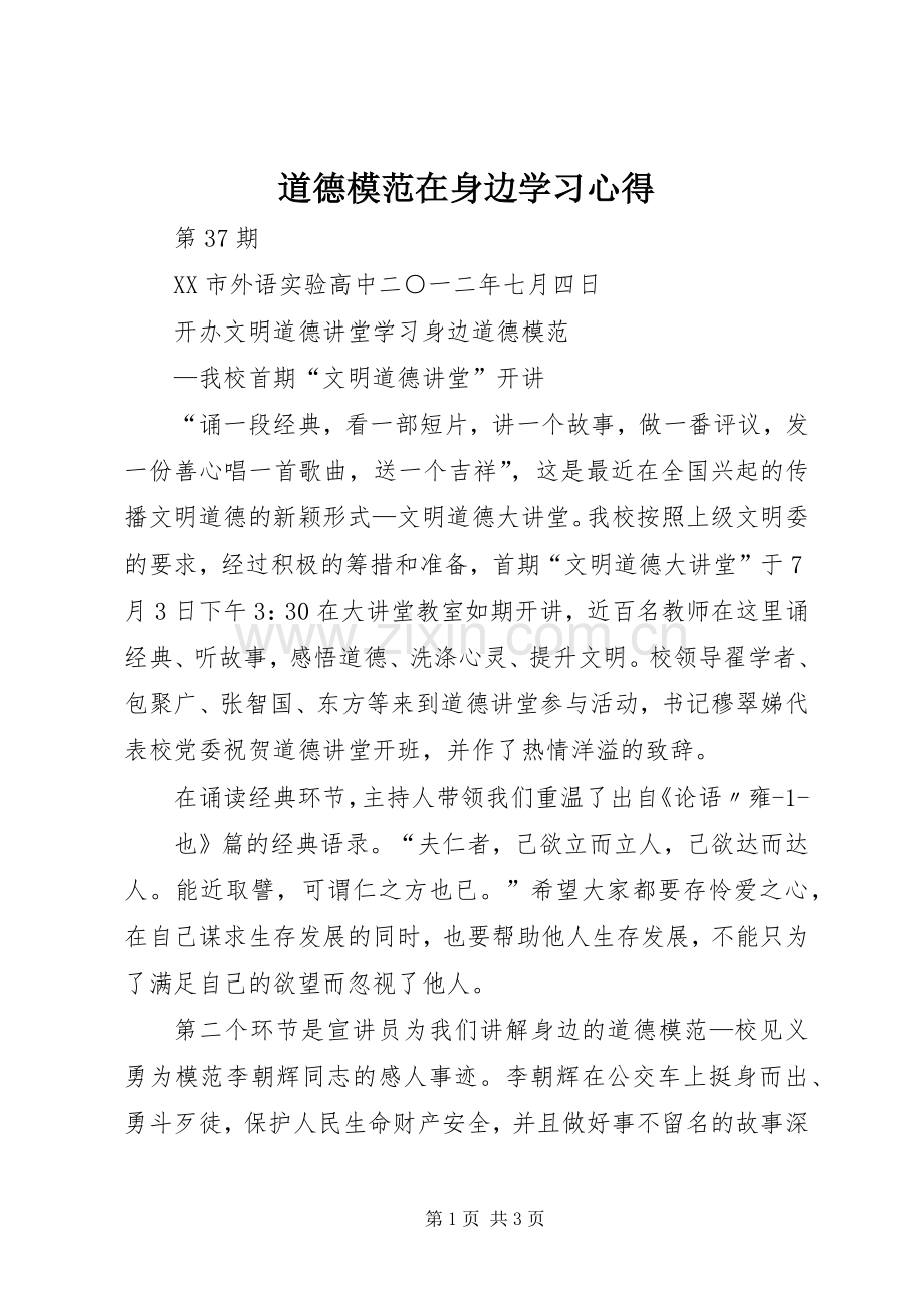 道德模范在身边学习体会.docx_第1页
