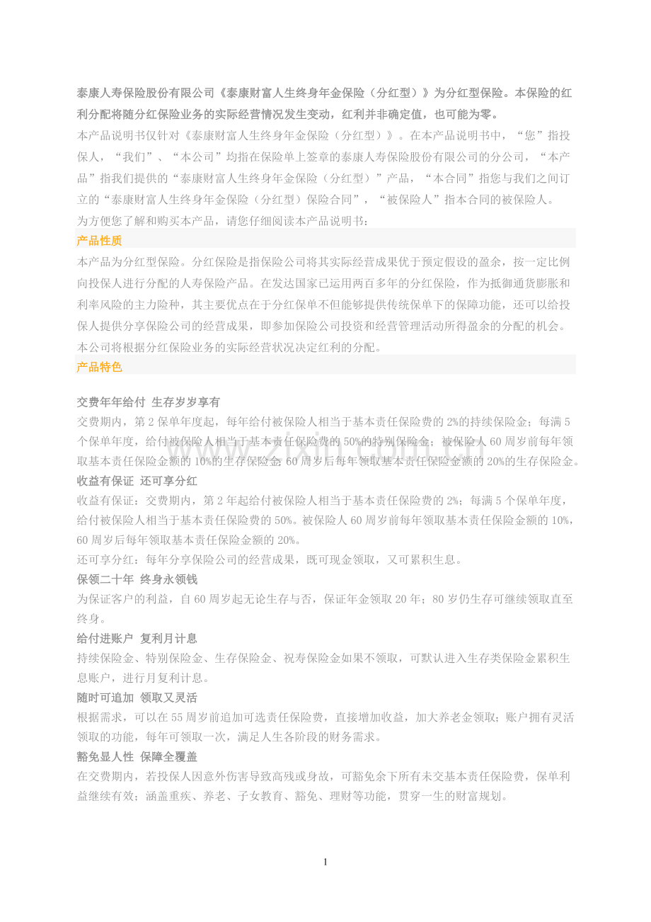 泰康财富人生终身年金保险.doc_第1页