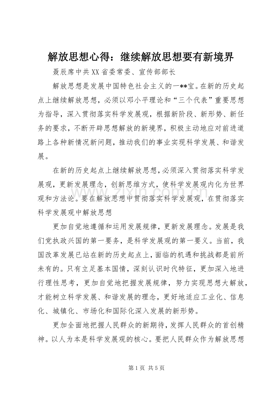 解放思想心得：继续解放思想要有新境界.docx_第1页