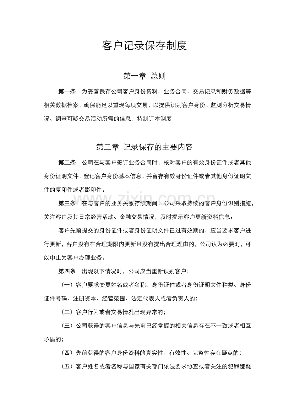 私募基金公司客户记录保存制度.docx_第1页