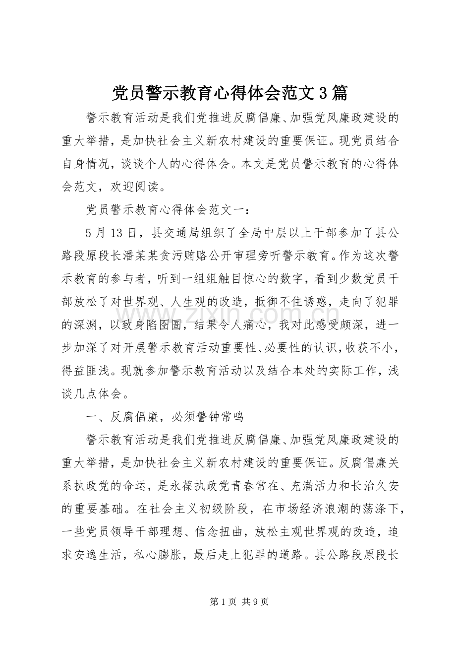 党员警示教育体会心得范文3篇.docx_第1页