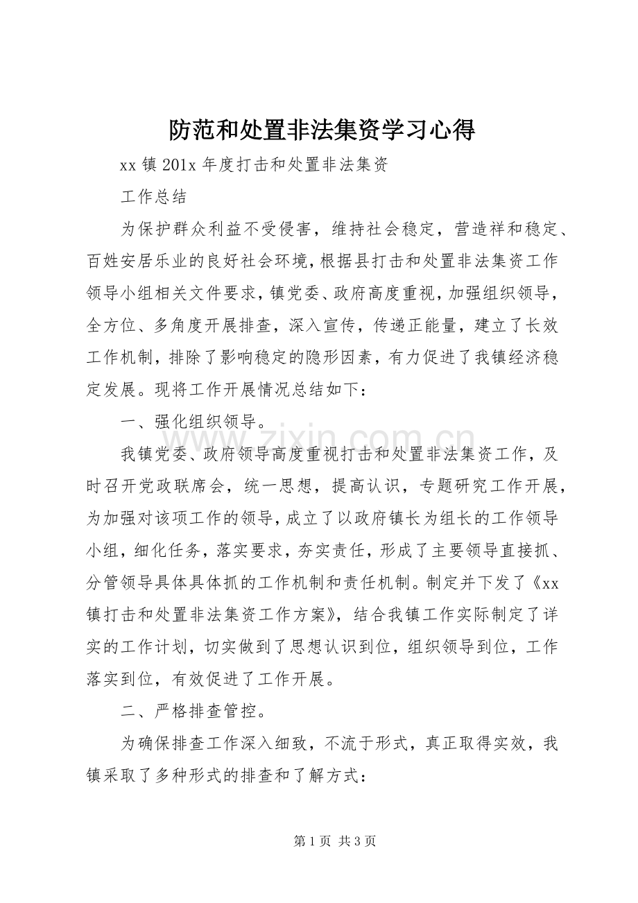 防范和处置非法集资学习体会.docx_第1页