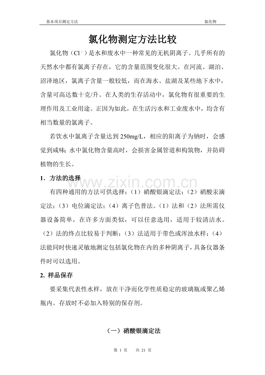 氯化物测定方法比较.doc_第1页
