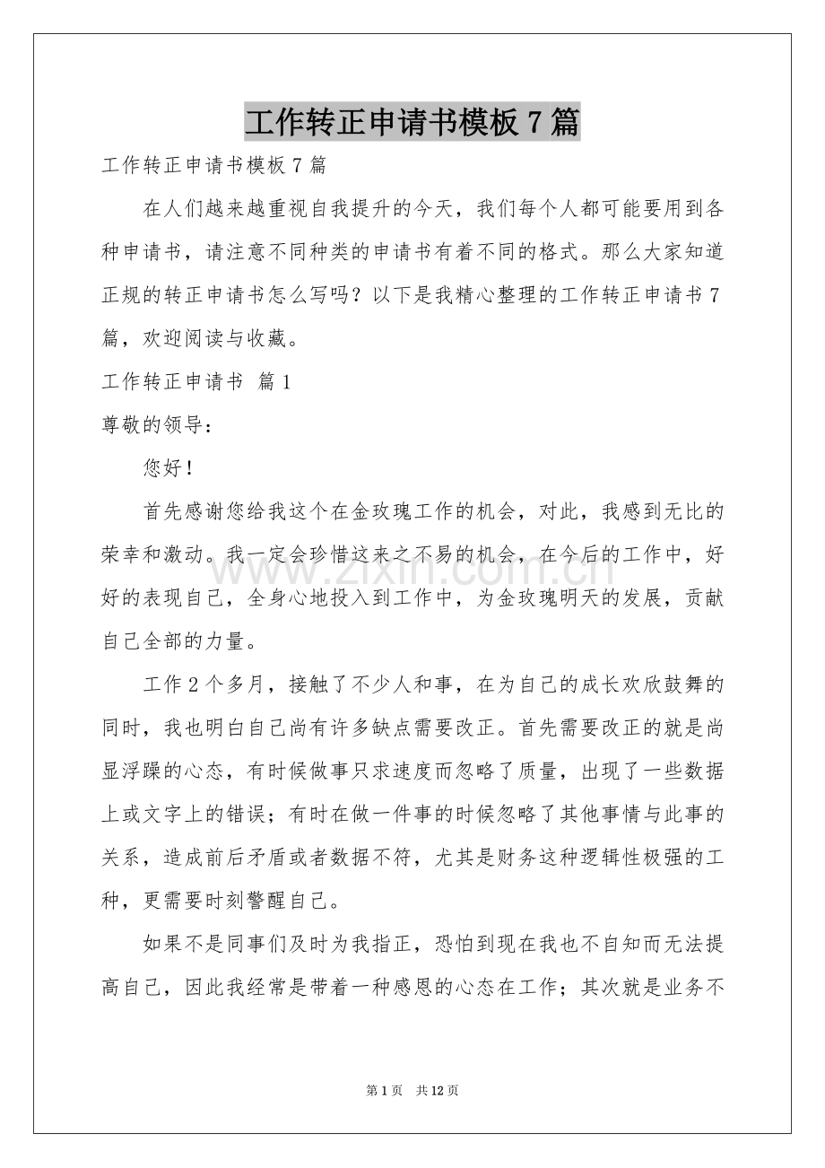 工作转正申请书模板7篇.docx_第1页