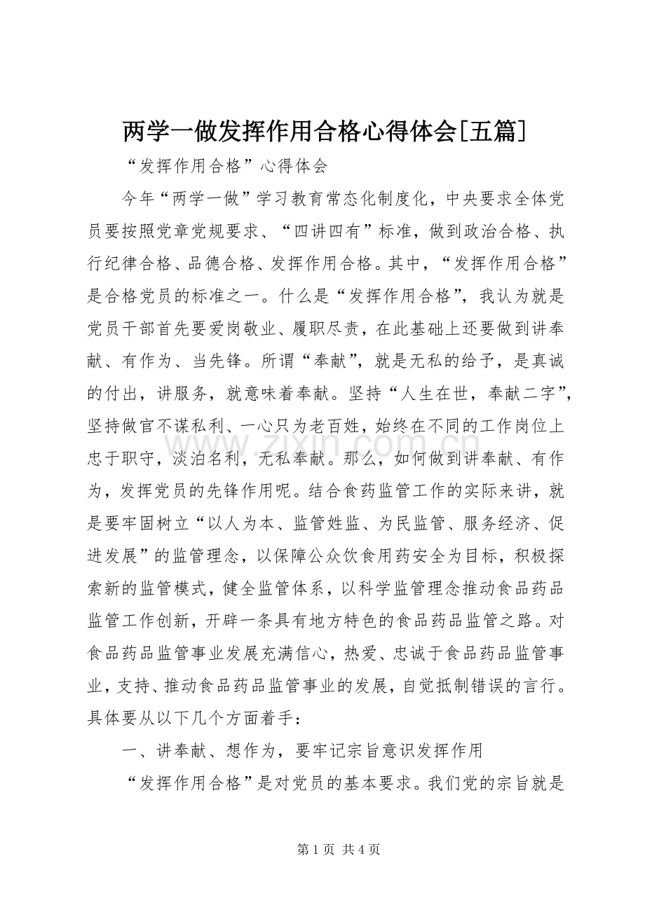 两学一做发挥作用合格体会心得[五篇].docx_第1页
