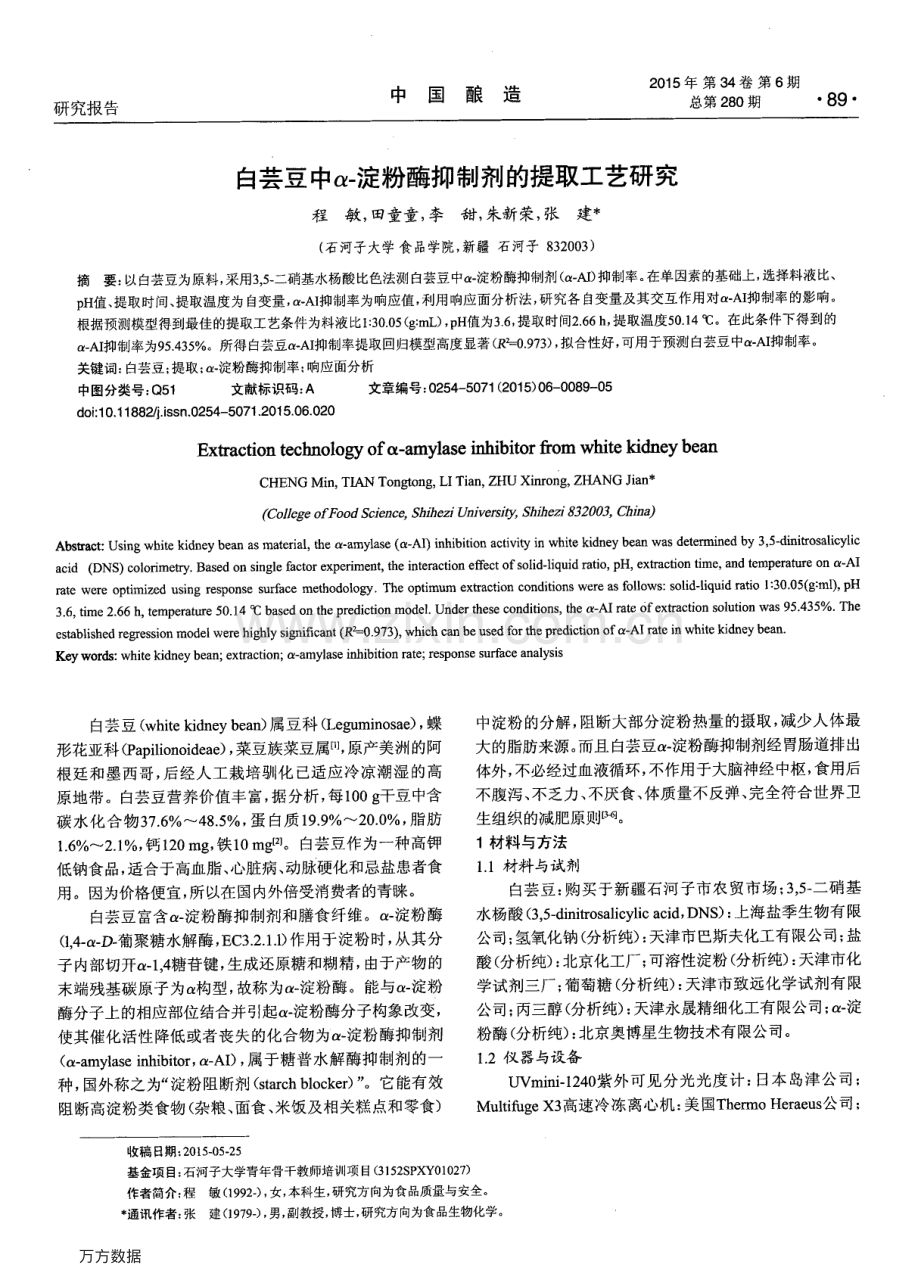 白芸豆中α-淀粉酶抑制剂的提取工艺探索.pdf_第1页