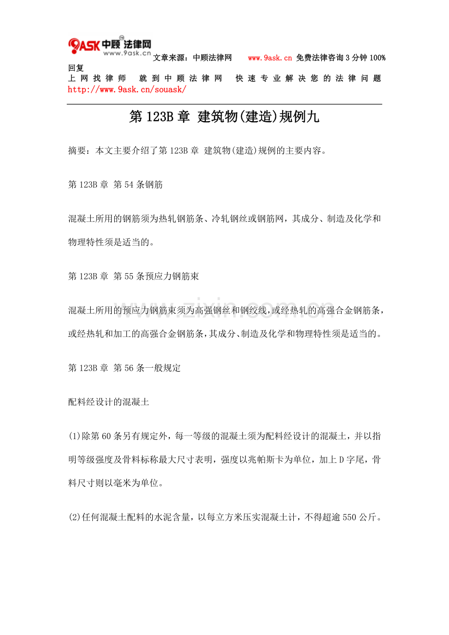 第123B章 建筑物(建造)规例九.doc_第1页