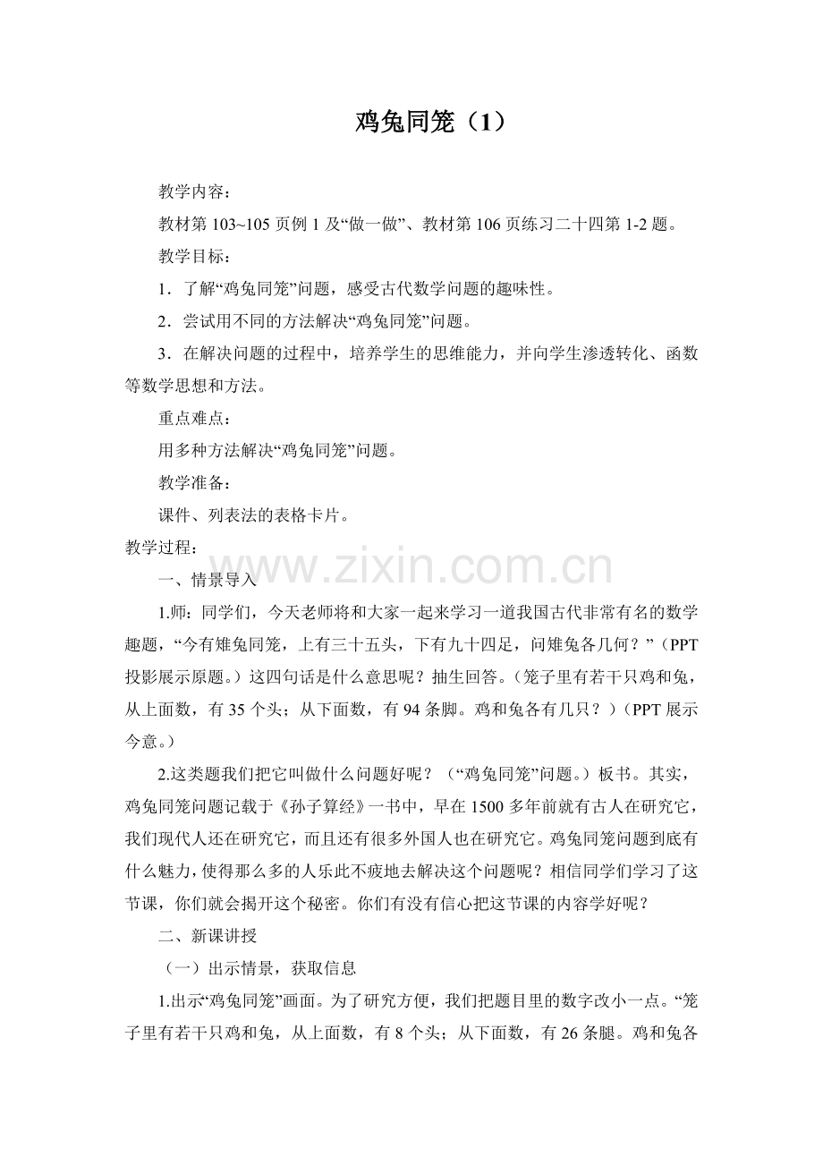 小学数学本小学四年级鸡兔同笼第一课时.doc_第1页