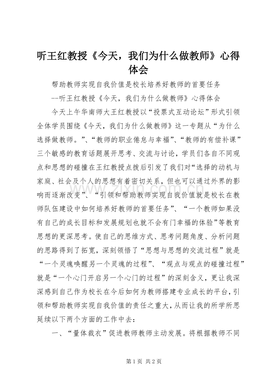 听王红教授《今天我们为什么做教师》体会心得.docx_第1页