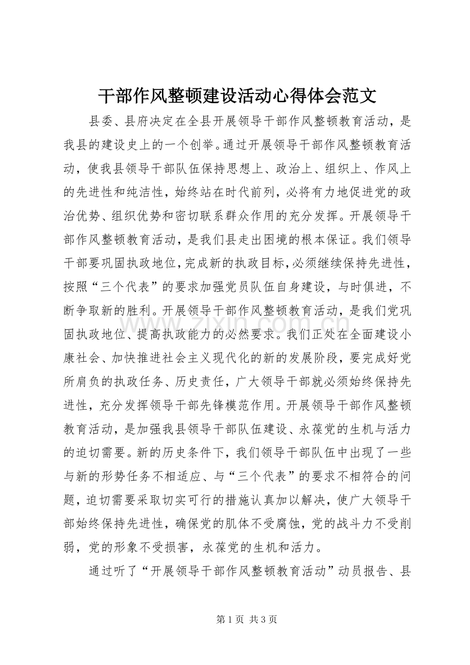 干部作风整顿建设活动体会心得范文.docx_第1页
