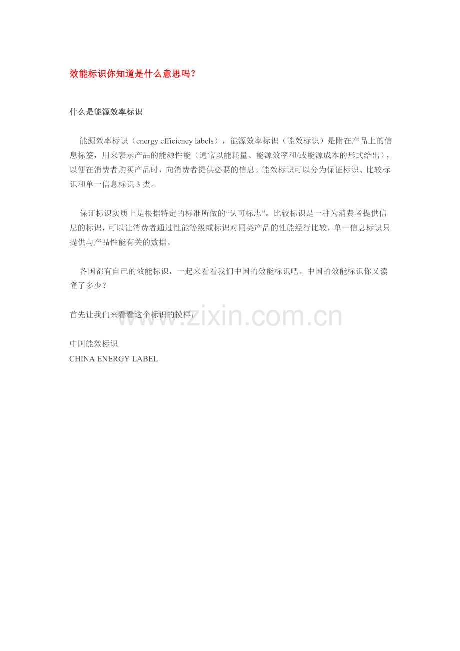 效能标识你知道是什么意思吗.doc_第1页