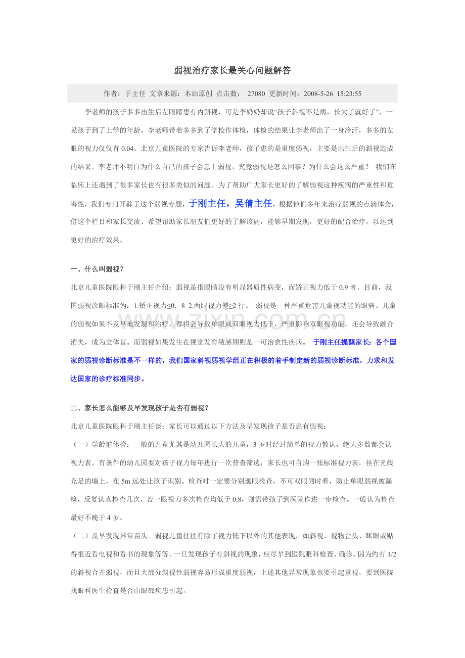 弱视治疗家长最关心问题解答.doc_第1页