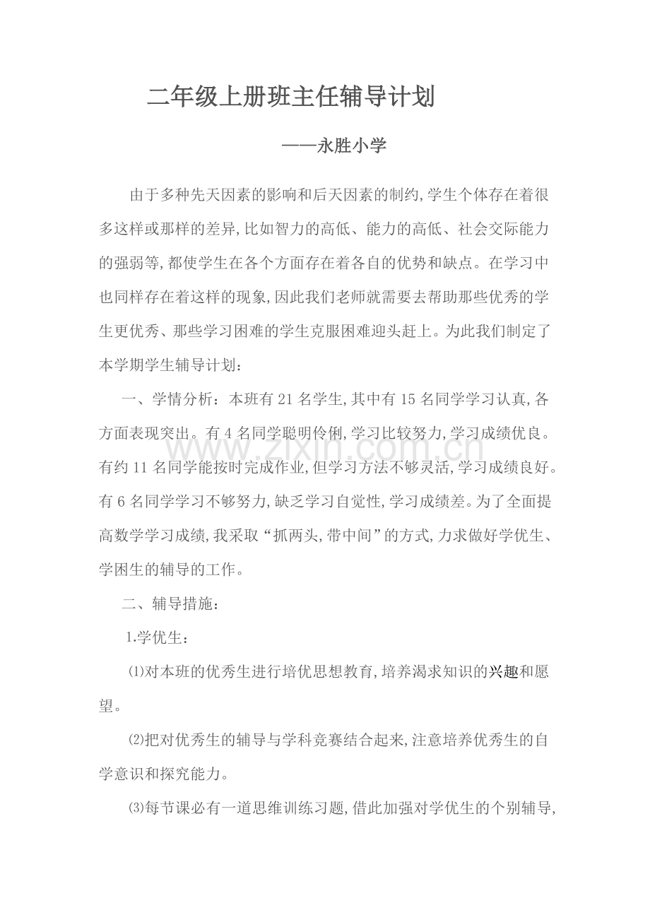 二年级上册班主任辅导计划.doc_第1页