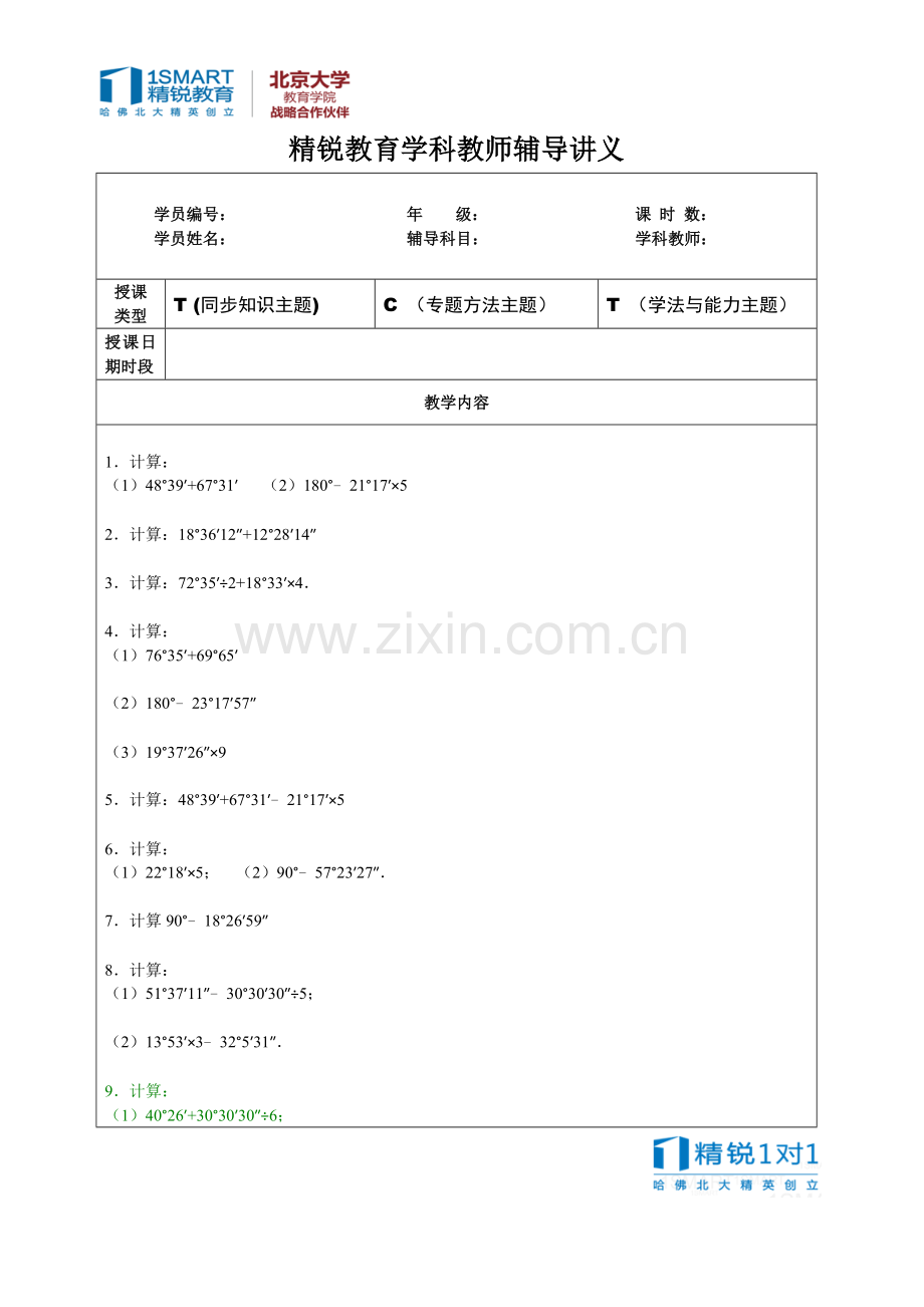 有关角的计算题.doc_第1页