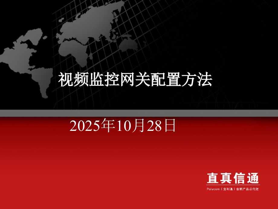 视频监控网关配置方法.ppt_第1页
