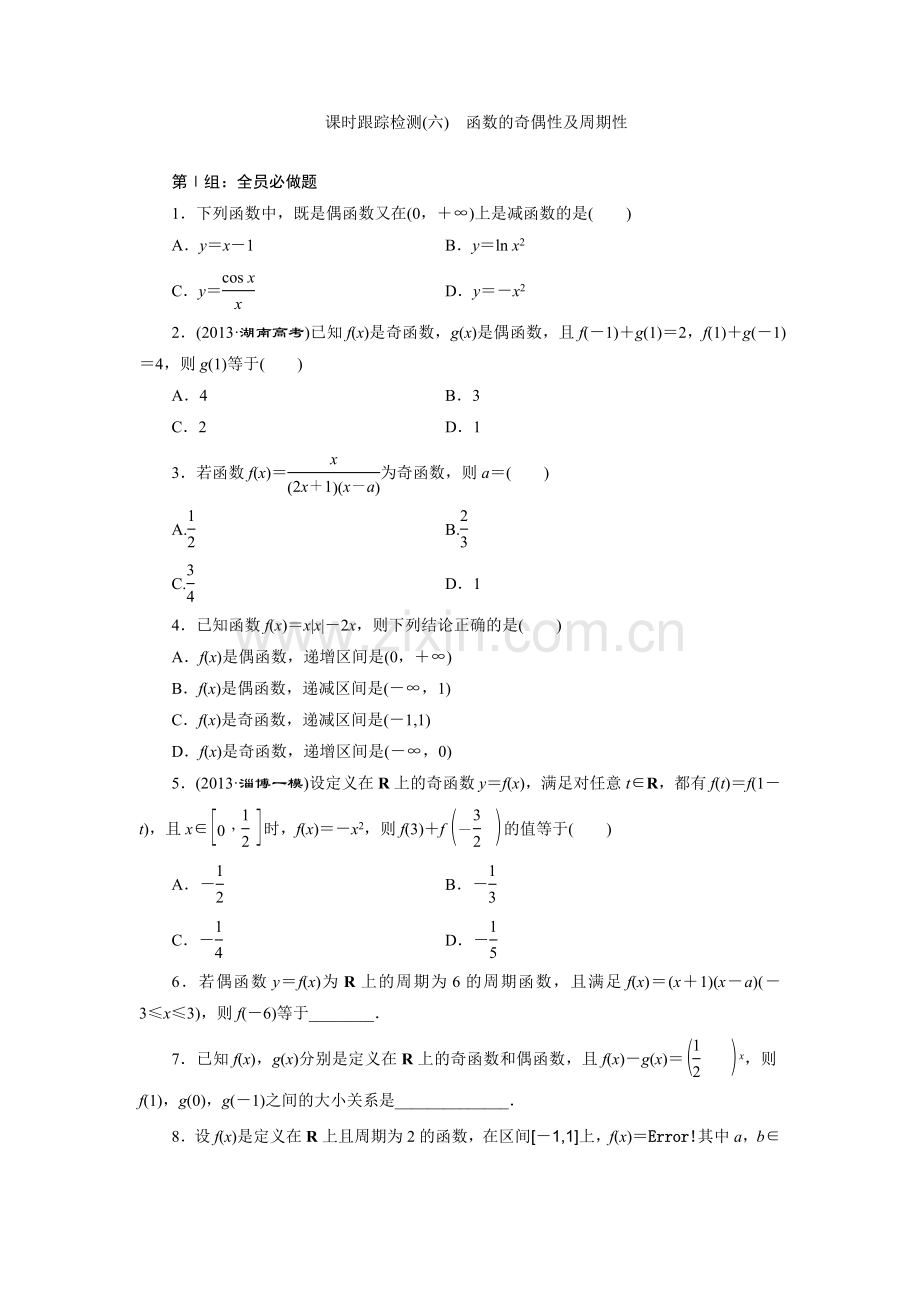 课时跟踪检测(六)　函数的奇偶性及周期性.doc_第1页