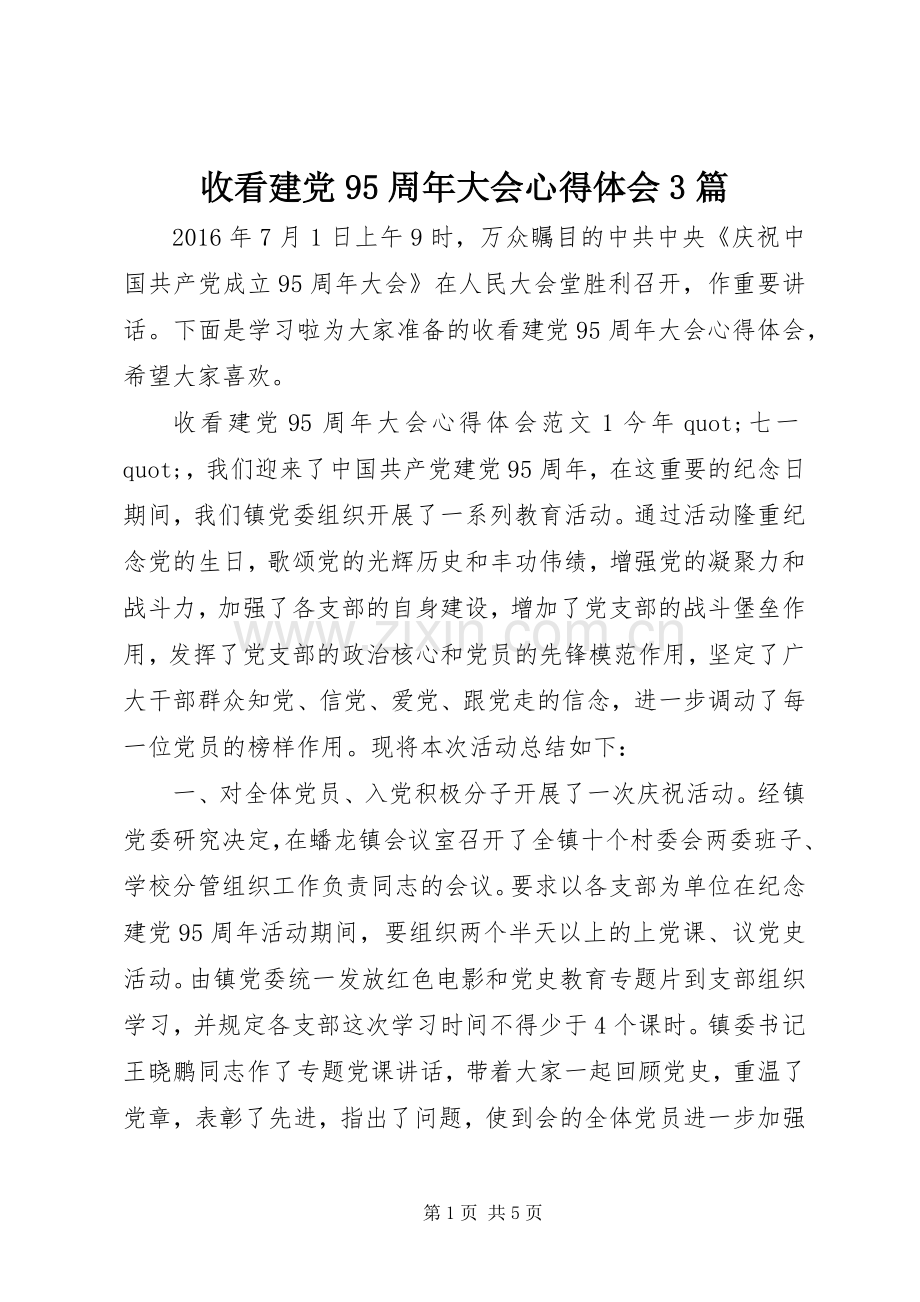 收看建党95周年大会体会心得3篇.docx_第1页