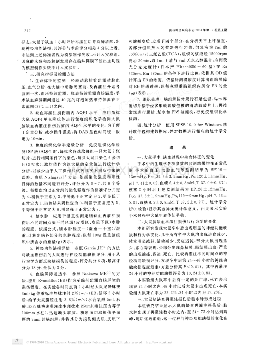 AQP4在大鼠脑缺血再灌注损伤过程中作用机制_石向群.pdf_第2页