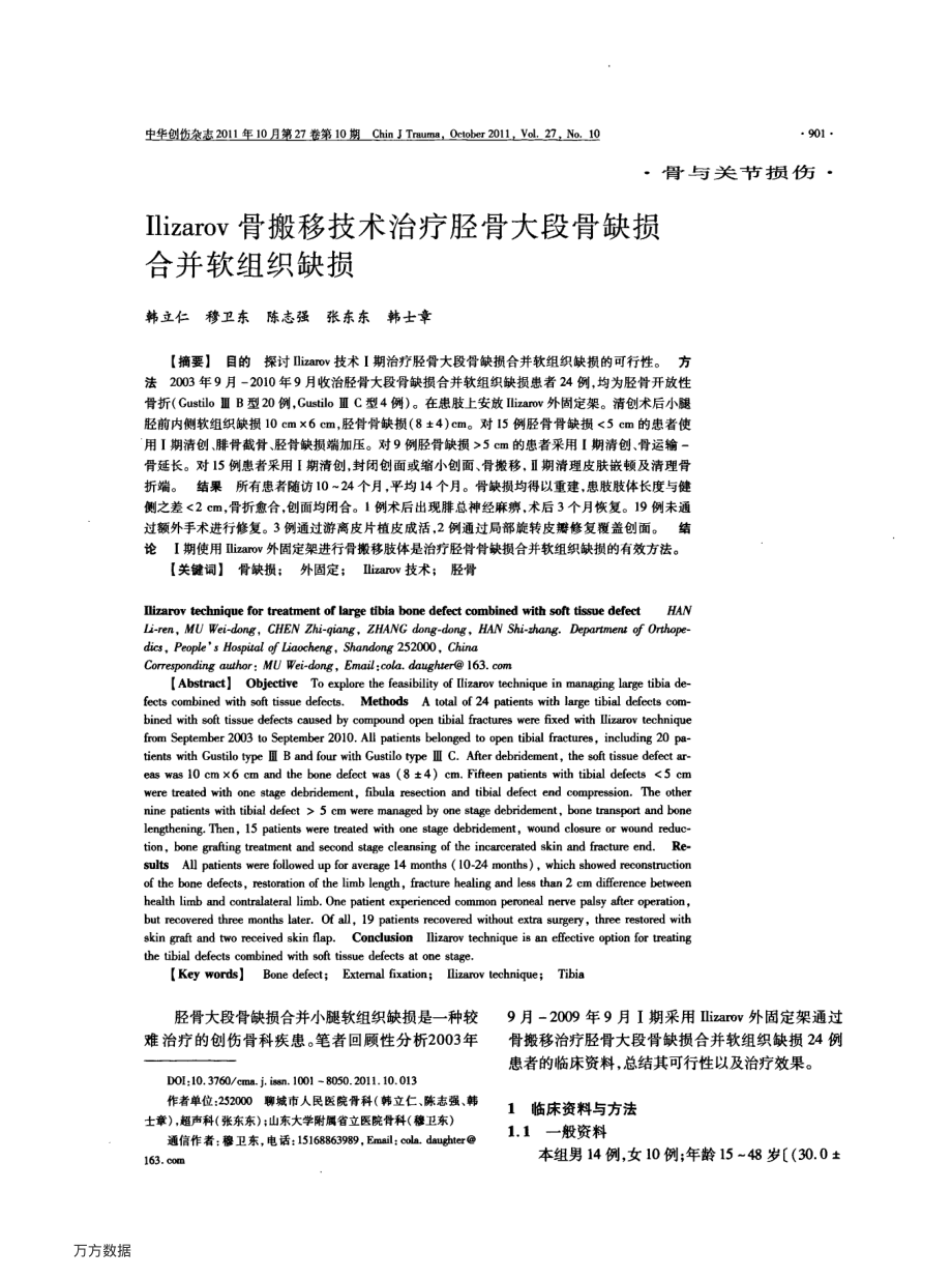 Ilizarov骨搬移技术治疗胫骨大段骨缺损合并软组织缺损.pdf_第1页