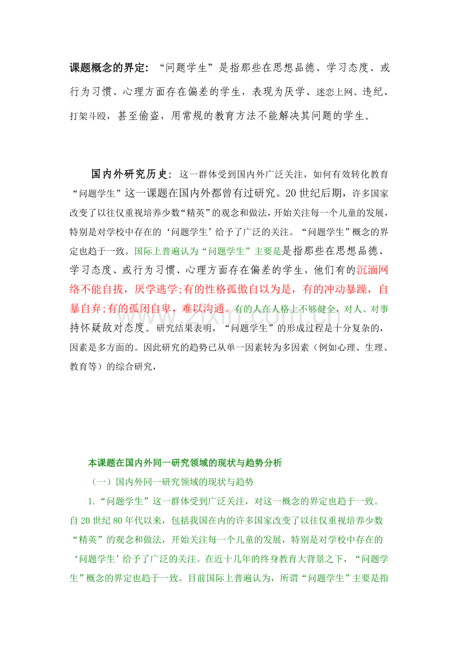 课题问题学生研究.doc_第1页