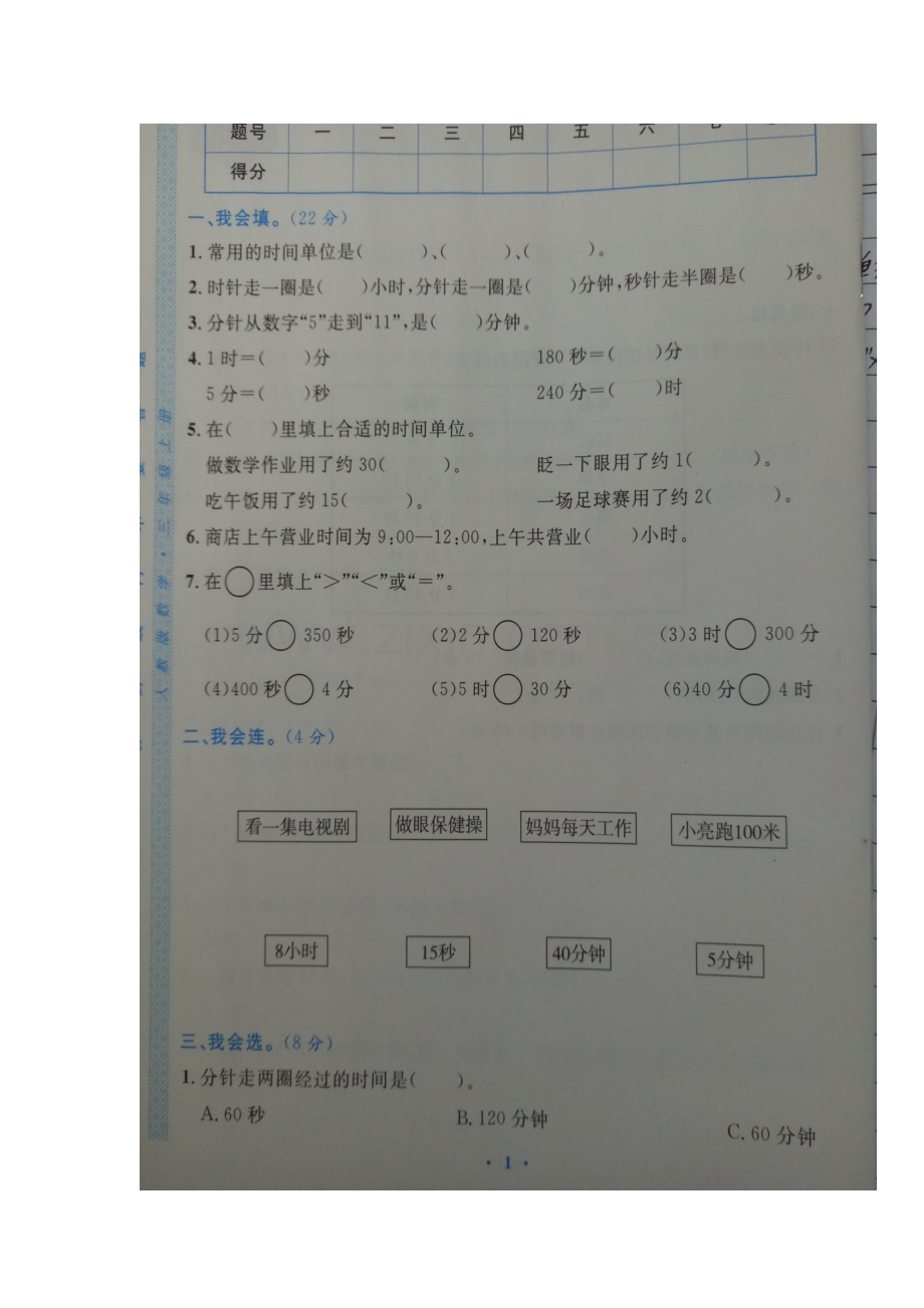 认识时间单元测试.doc_第1页