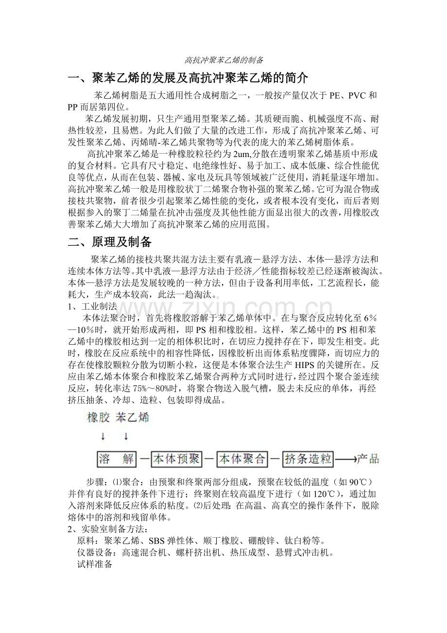 高抗冲聚苯乙烯的制备.doc_第1页