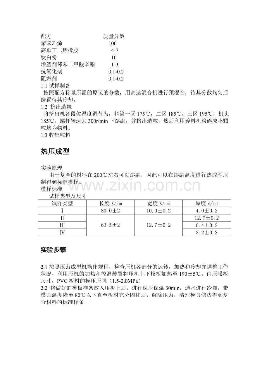高抗冲聚苯乙烯的制备.doc_第2页