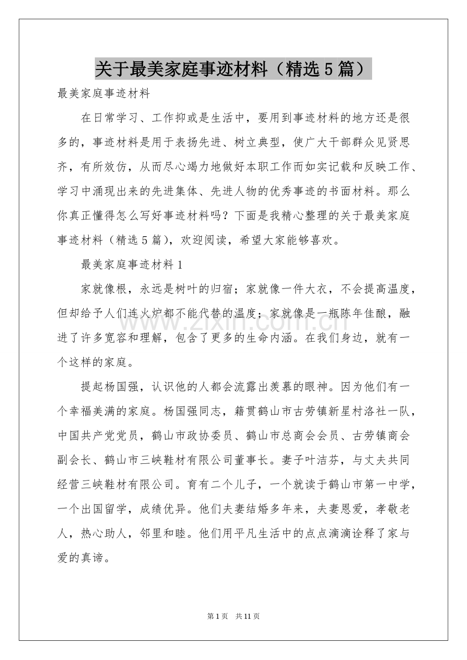 关于最美家庭事迹材料（5篇）.docx_第1页