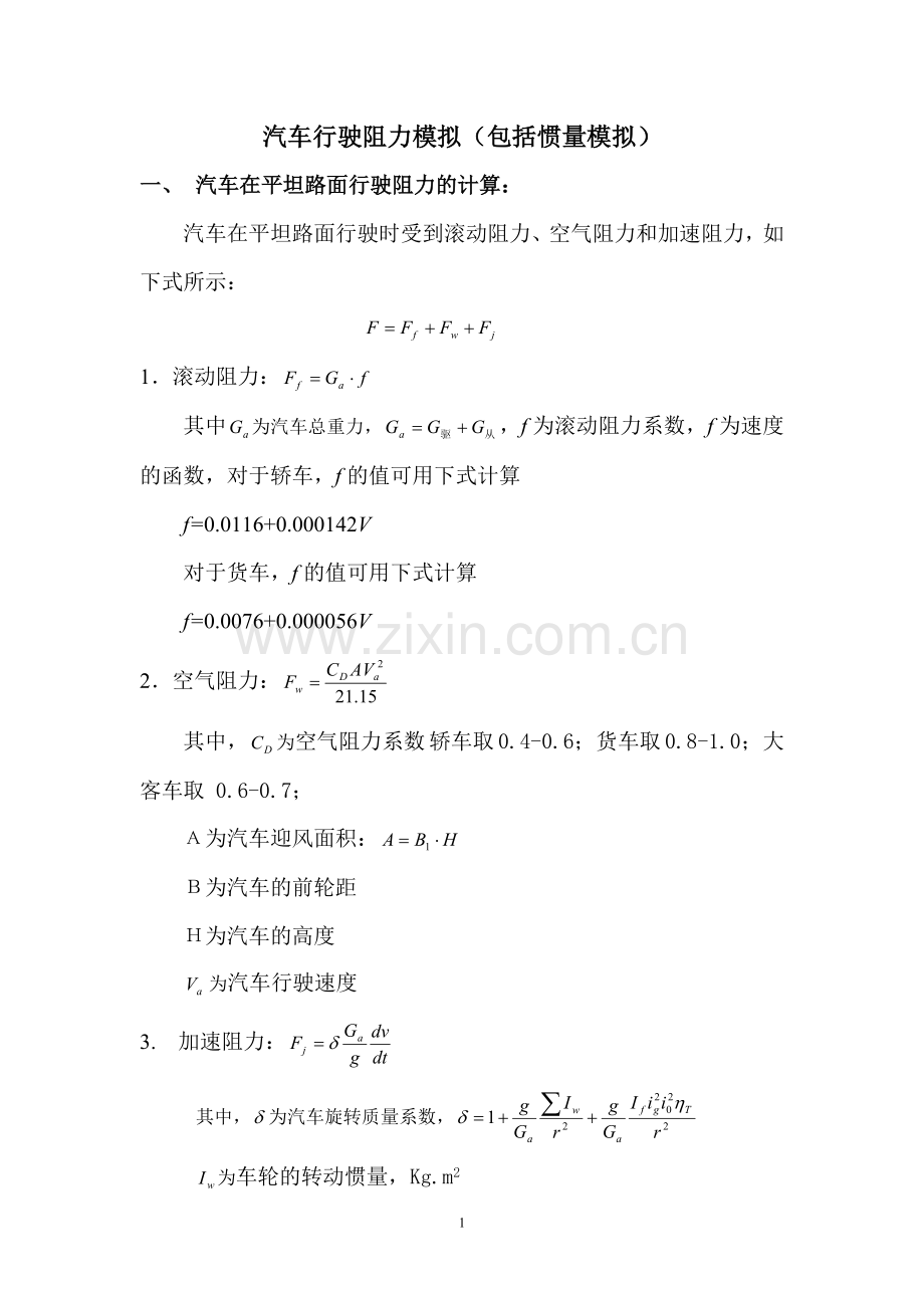 汽车的行驶阻力计算.doc_第1页