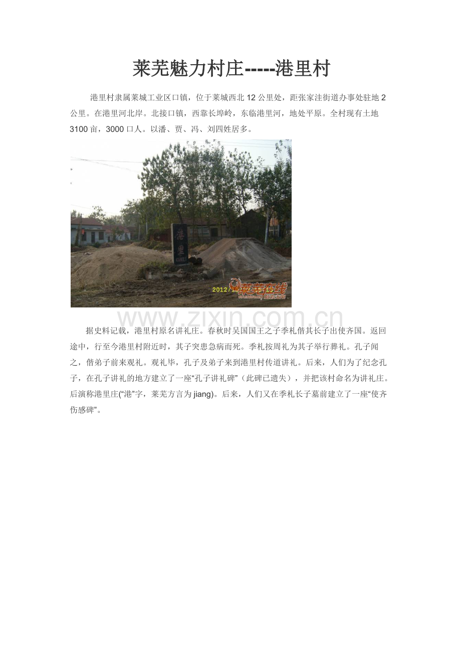 莱芜口镇港里村.docx_第1页