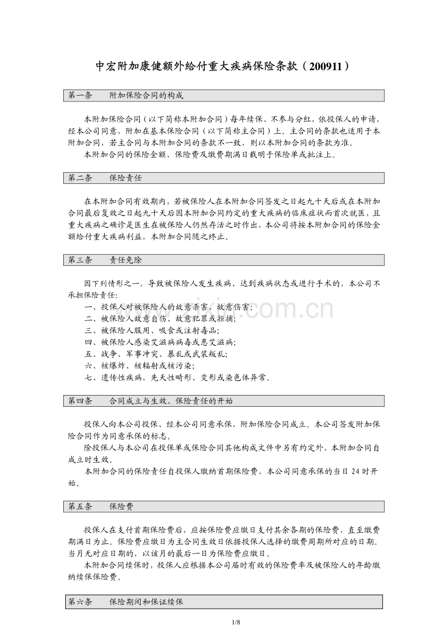 中宏附加康健额外给付重大疾病保险条款(200911).pdf_第1页