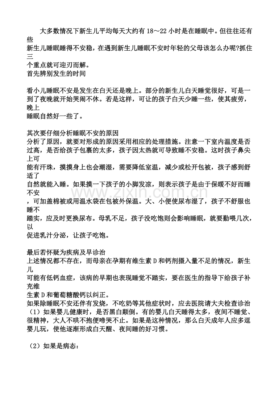 学习幼儿为啥闹夜.doc_第1页