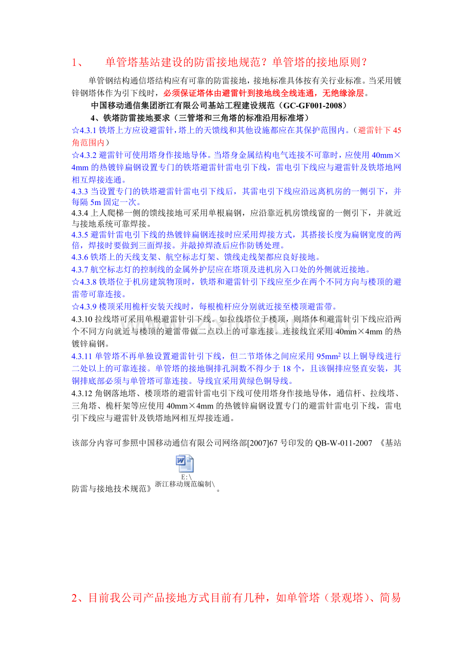 管塔防雷接地方法.doc_第1页
