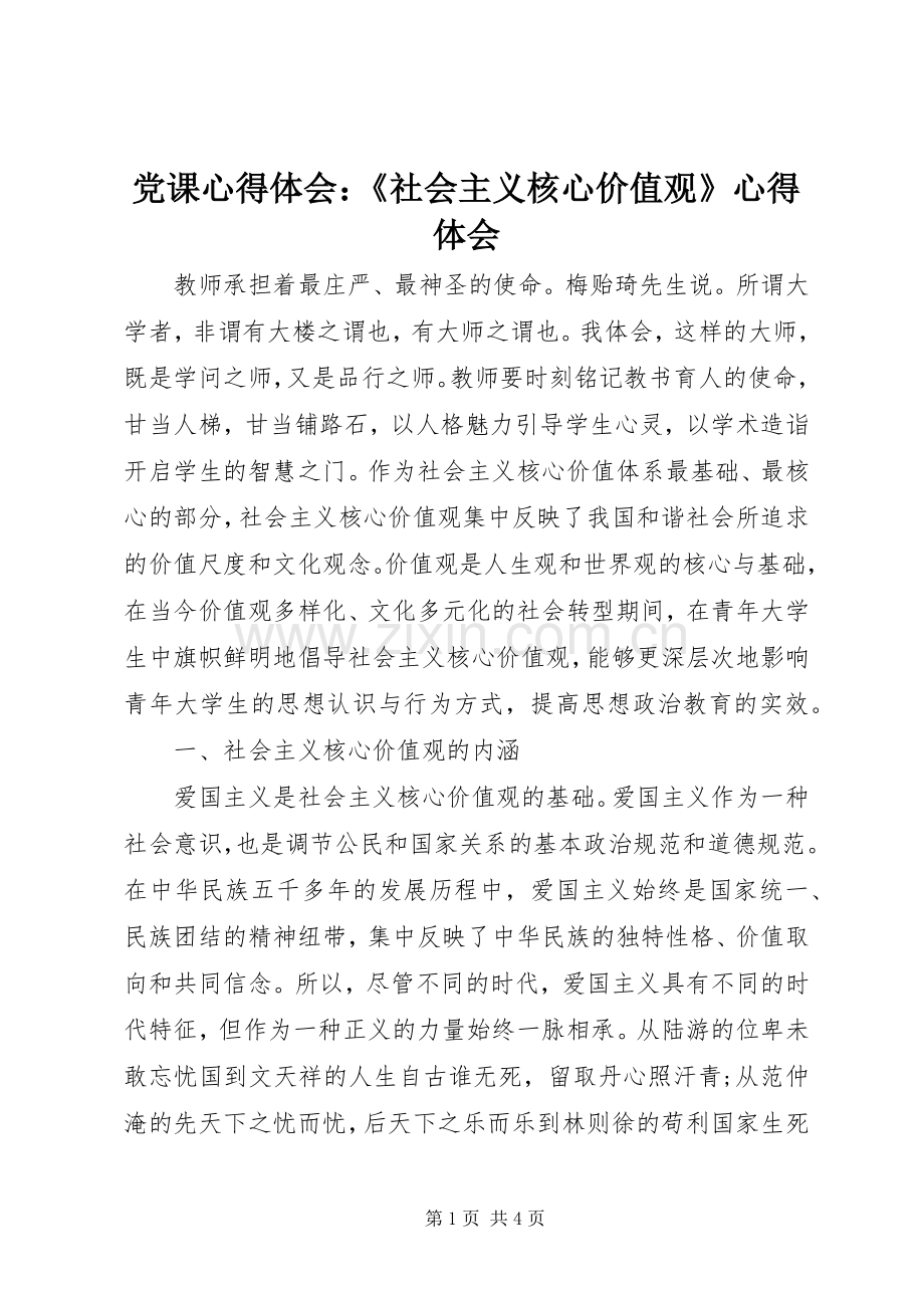 党课体会心得：《社会主义核心价值观》体会心得.docx_第1页