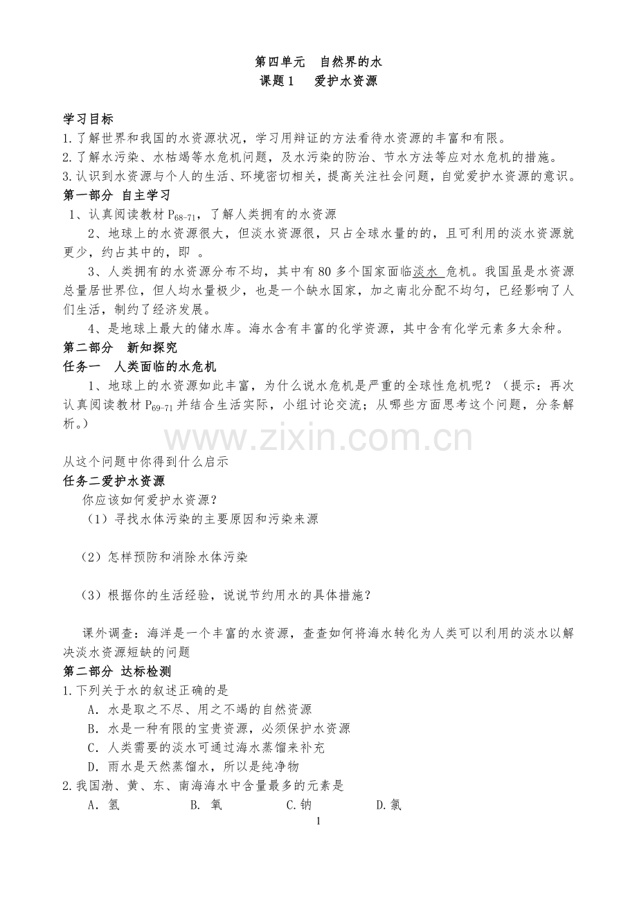 第四单元自然界的水.docx_第1页