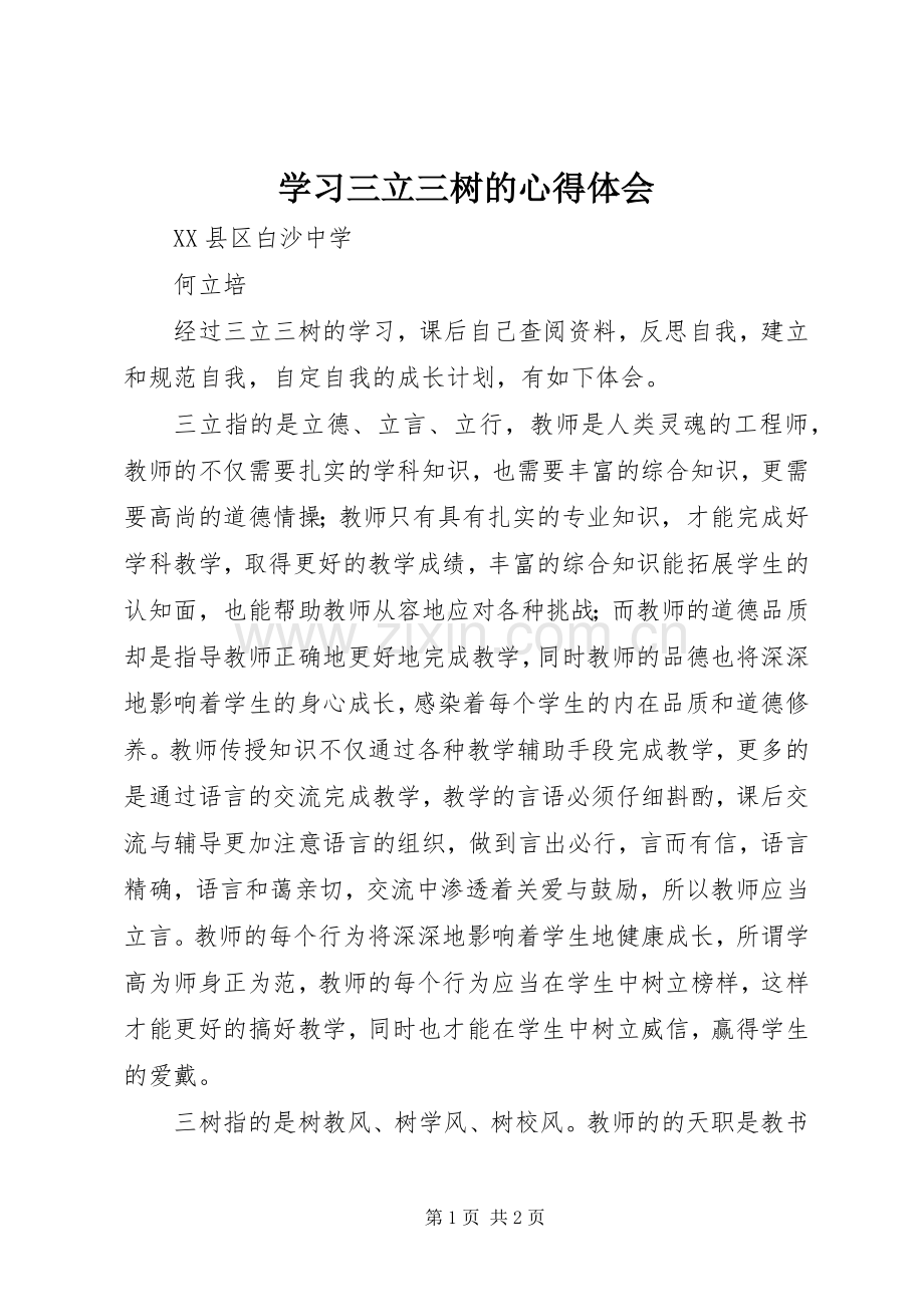 学习三立三树的体会心得.docx_第1页