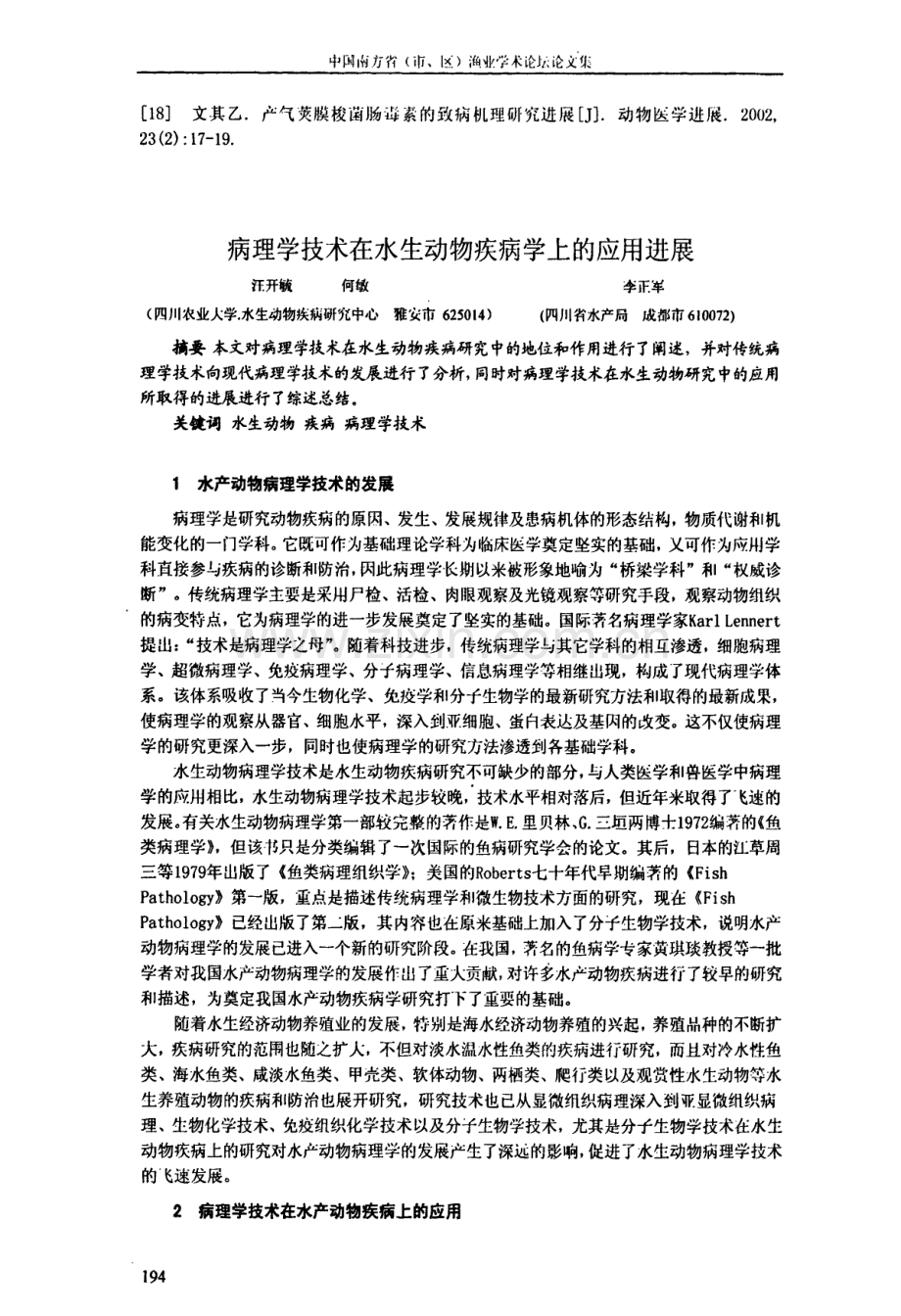 病理学技术在水生动物疾病学上的应用进展.pdf_第1页