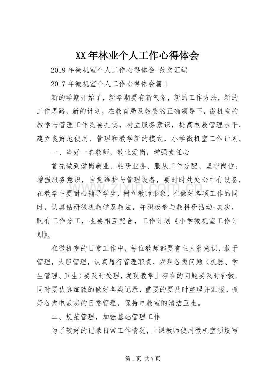 XX年林业个人工作体会心得.docx_第1页