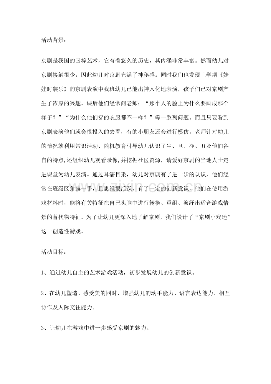 京剧小戏迷.doc_第1页