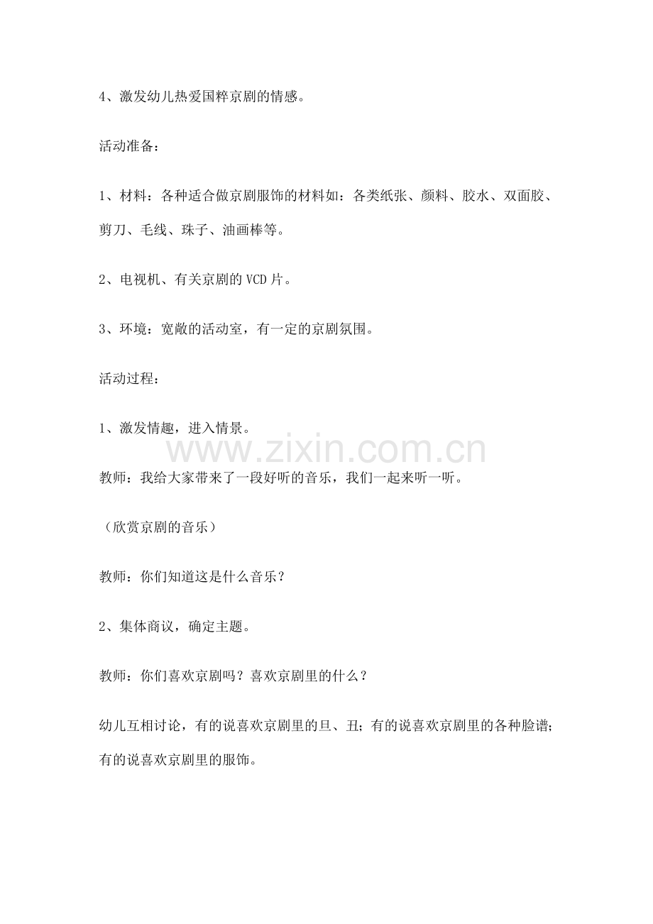 京剧小戏迷.doc_第2页