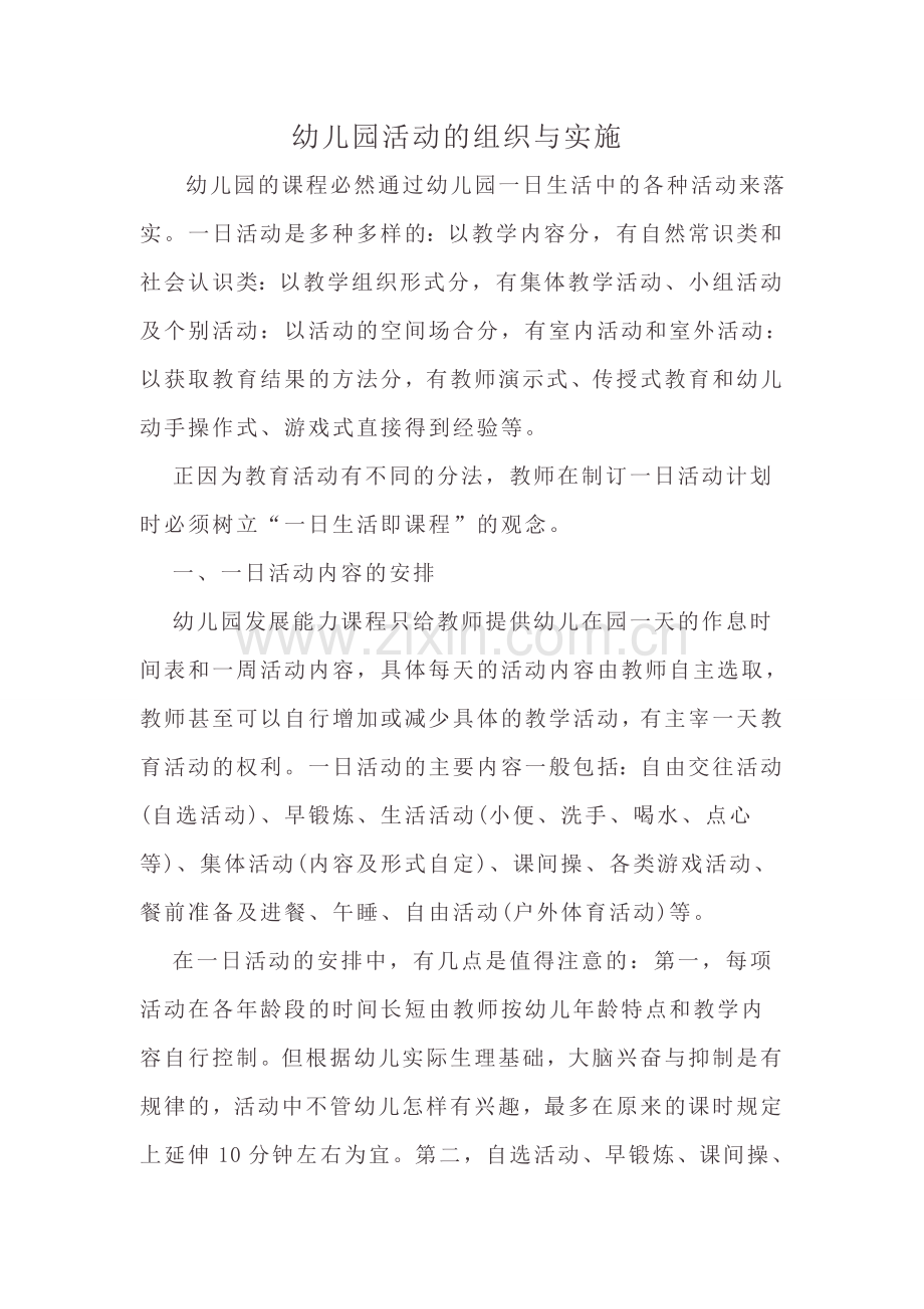 幼儿园活动的组织与实施.doc_第1页