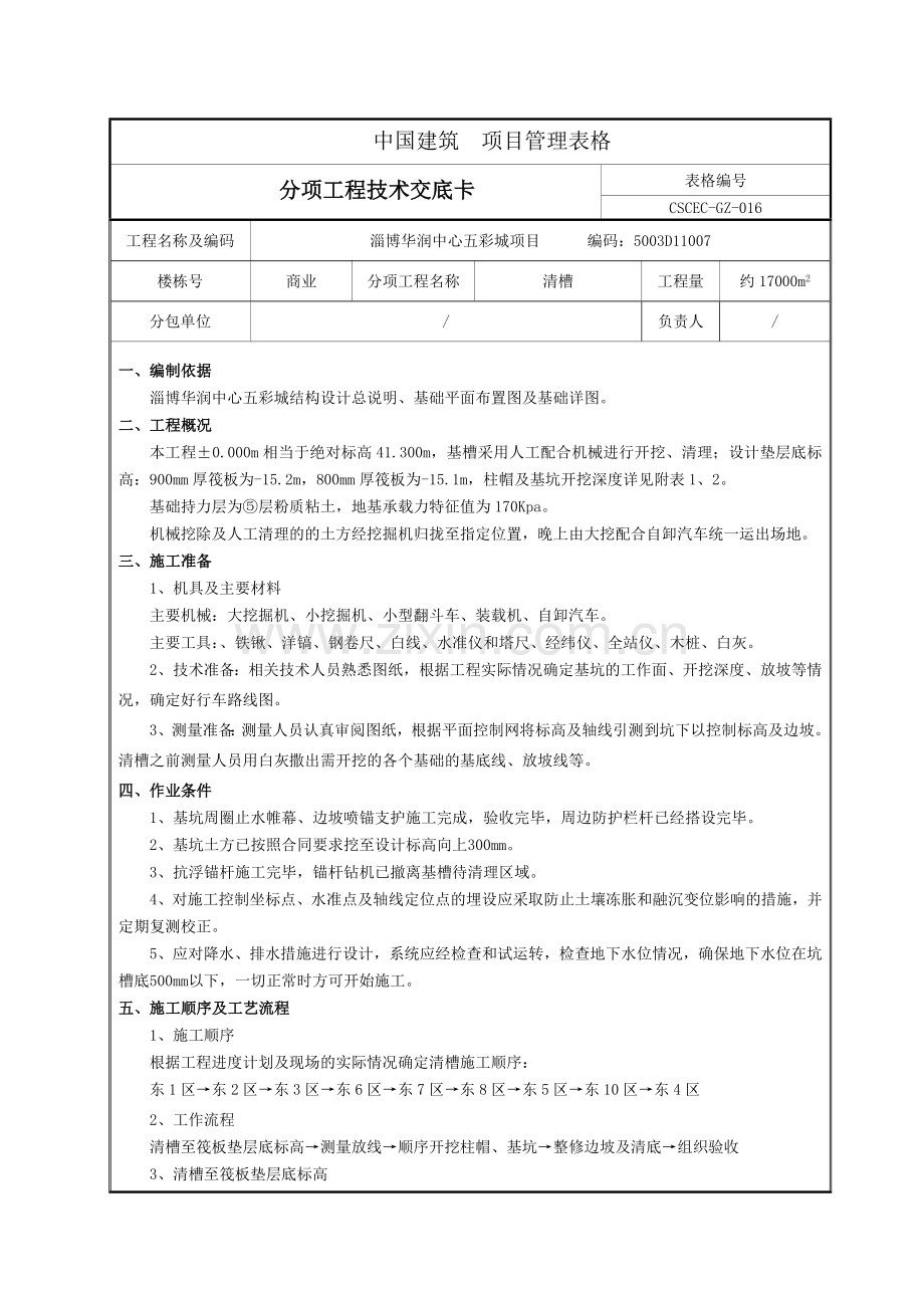 清槽技术交底.docx_第1页