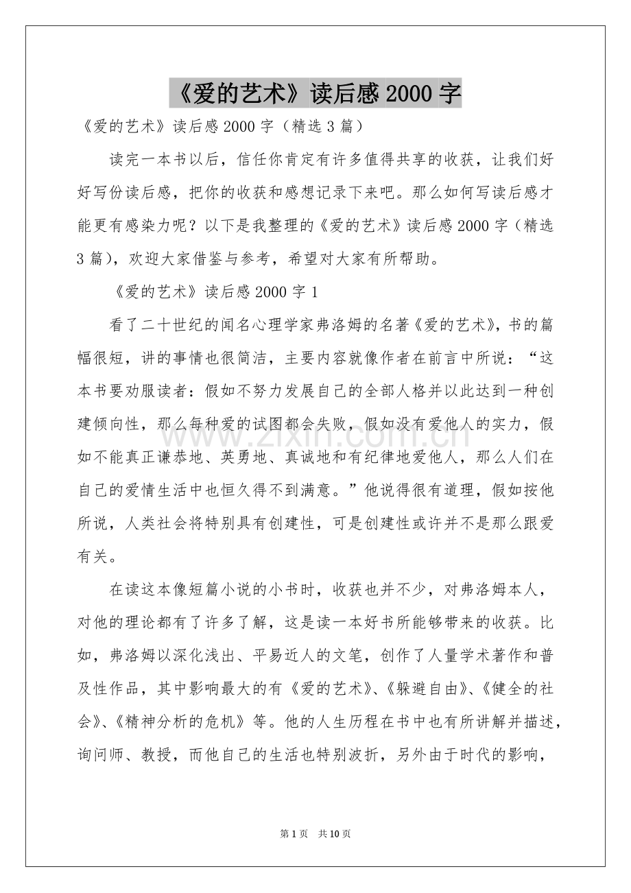《爱的艺术》读后感2000字.docx_第1页