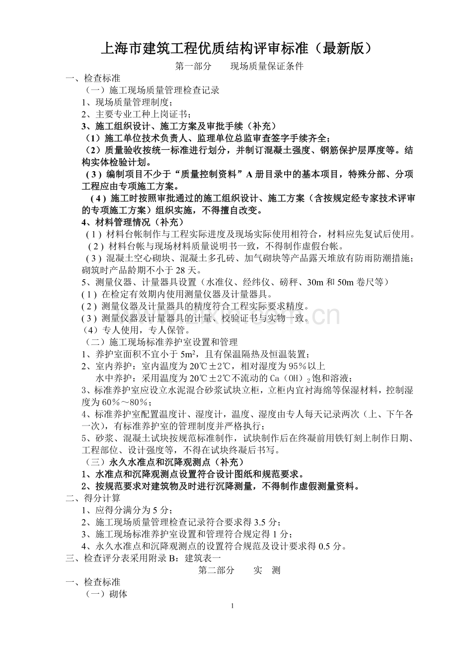新版上海市建筑工程优质结构评审标准.doc_第1页